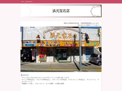 浜元宝石店(沖縄県島尻郡与那原町字与那原3047-1)