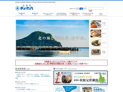 北海道漁業協同組合 連合会品質管理部のクチコミ・評判とホームページ
