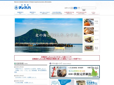 北海道漁業協同組合 連合会品質管理部(日本、〒060-0013 北海道札幌市中央区北１３条西１９丁目)