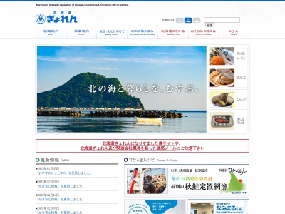 北海道漁業協同組合連合会のクチコミ・評判とホームページ