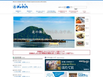 北海道漁業協同組合 連合会営業企画部のクチコミ・評判とホームページ