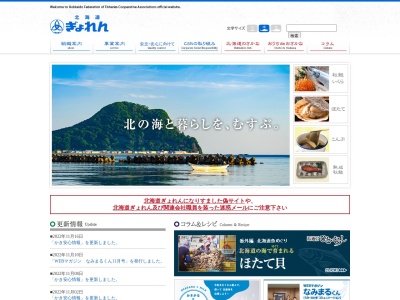 北海道漁業協同組合 連合会営業企画部(日本、〒060-0003北海道札幌市中央区北３条西７丁目)
