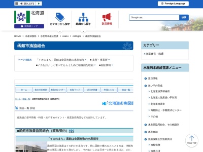 函館市漁業協同組合(日本、〒040-0065北海道函館市豊川町27−6函館市水産物地方卸売市場2F)