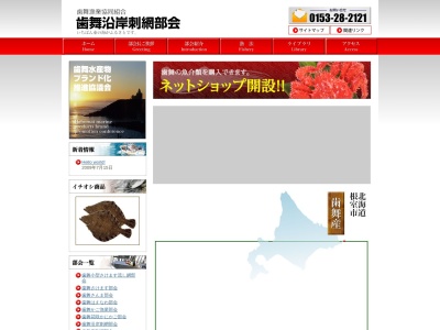 歯舞漁業協同組合 歯舞沿岸刺網部会(日本、〒087-0163北海道根室市歯舞4丁目120)