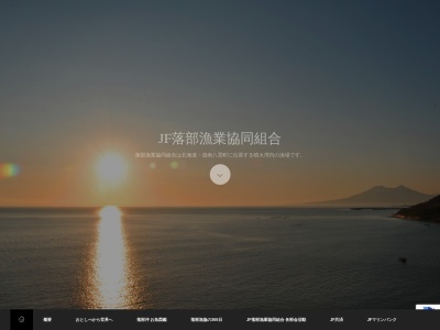 落部漁業協同組合(日本、〒049-2562 北海道二海郡八雲町落部５２９)