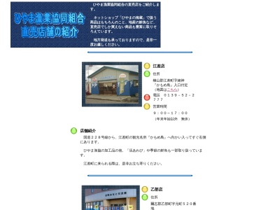 ひやま漁業協同組合 直売の店乙部(日本、〒043-0102北海道爾志郡爾志郡乙部町元町520)