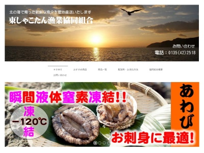 東しゃこたん漁業協同組合 生産部(日本、〒046-0113 北海道古平郡古平町港町437−2)