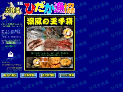ひだか漁業協同組合 新冠支所(日本、〒059-2412北海道新冠郡新冠町節婦町３１４−１)