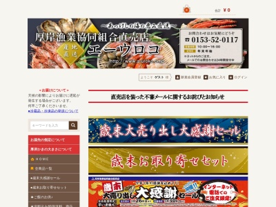 厚岸漁業協同組合 直売店(日本、〒088-1128北海道厚岸郡厚岸町港町5丁目3)
