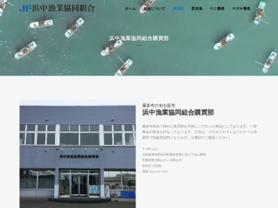 浜中漁業協同組合 購買部(日本、〒088-1511北海道厚岸郡浜中町霧多布東１条１丁目２１)