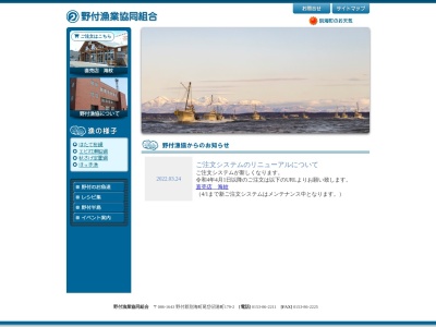 野付漁業協同組合(日本、〒086-1643北海道野付郡別海町尾岱沼港町179−2)