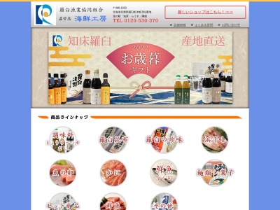 羅臼漁業協同組合 海鮮工房(日本、〒086-1833北海道目梨郡羅臼町本町３６１)