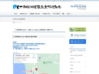 十和田湖増殖漁業協同組合 休屋地区ひめます販売所(日本、〒018-5501青森県十和田市奥瀬十和田湖畔休屋486)