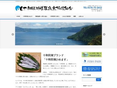 十和田湖増殖漁業協同組合(日本、〒018-5511青森県十和田市大字奥瀬字十和田湖畔休屋486番地)