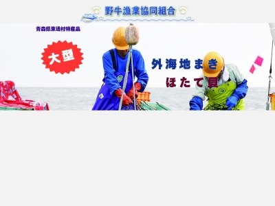 野牛漁業協同組合(日本、〒035-0103青森県下北郡東通村大字野牛字釜ノ平251番地)