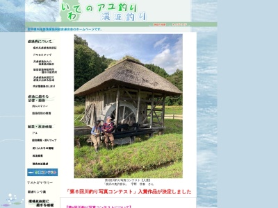 岩手県内水面漁業協同組合 連合会(日本、〒020-0023岩手県盛岡市内丸16−1岩手県水産会館5F)