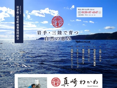 田老町漁業協同組合(日本、〒027-0305岩手県宮古市田老字荒谷2)