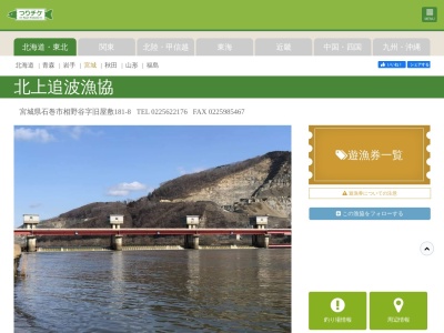 北上追波漁業協同組合(日本、〒986-0101宮城県石巻市相野谷旧屋敷181−8)