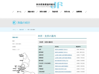 秋田県漁業協同組合 北浦総括支所のクチコミ・評判とホームページ