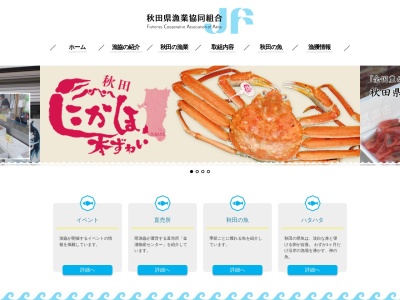 秋田県漁業協同組合 天王支所のクチコミ・評判とホームページ