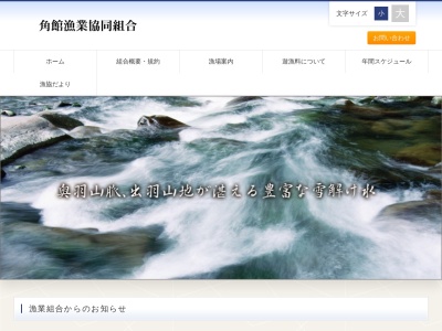 角館漁業協同組合(日本、〒014-0359秋田県仙北市角館町北野62−2)