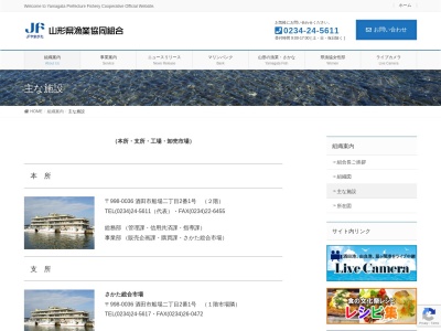 山形県漁業協同組合 温海支所のクチコミ・評判とホームページ