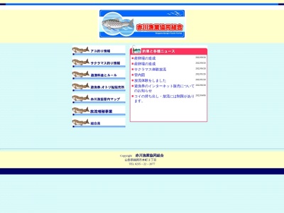 赤川漁業協同組合(日本、〒997-0034山形県鶴岡市本町３丁目３−２０)