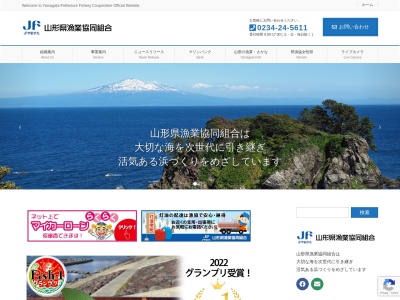 山形県漁業協同組合 購買課のクチコミ・評判とホームページ