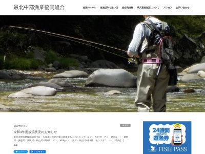 最北中部漁業協同組合(日本、〒996-0084山形県新庄市大手町２−６６)