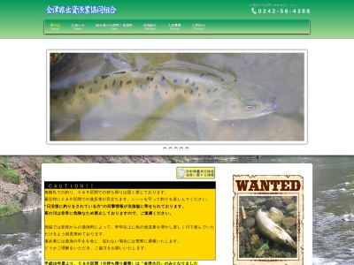 会津非出資漁業協同組合(日本、〒969-6184福島県会津若松市北会津町三本松中大川向27)