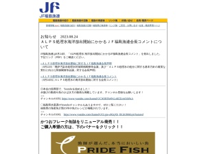 福島県漁業協同組合 連合会(日本、〒970-8044福島県いわき市中央台飯野4丁目3−1福島県水産会館)