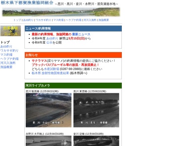 栃木県下都賀漁業協同組合(日本、〒323-0062栃木県小山市立木１４７８−６)