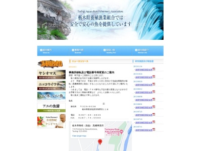 栃木県養殖漁業協同組合(日本、〒325-0036栃木県那須塩原市鳥野目118)