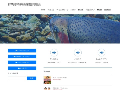 群馬県養鱒漁業協同組合(日本、〒371-0036群馬県前橋市敷島町13群馬県水産会館1F)