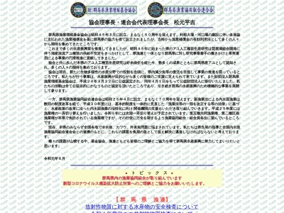 群馬県漁業協同組合連合会(日本、〒371-0036群馬県前橋市敷島町13群馬県水産会館1F)