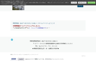 吾妻漁業協同組合(日本、〒377-0423群馬県吾妻郡中之条町伊勢町1310−1)