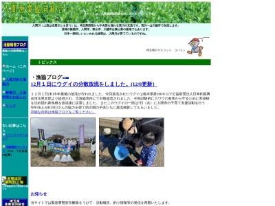 入間漁業協同組合(日本、〒357-0046埼玉県飯能市阿須343−1)