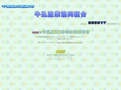 牛込漁業協同組合(日本、〒292-0001千葉県木更津市牛込752−2)