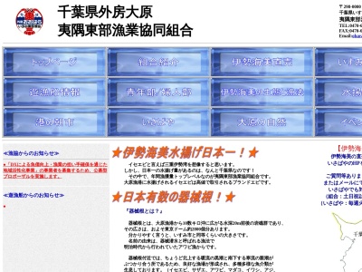 夷隅東部漁業協同組合のクチコミ・評判とホームページ