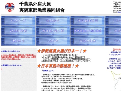 夷隅東部漁業協同組合(日本、〒298-0004千葉県いすみ市大原11574)