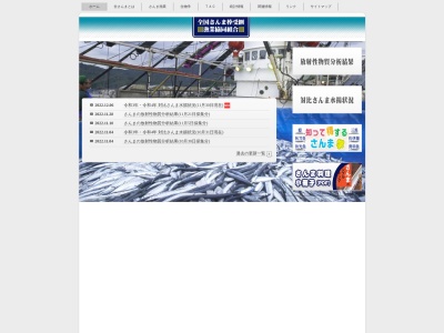 全国さんま棒受網漁業協同組合(日本、〒107-0052東京都港区赤坂1丁目9−13)