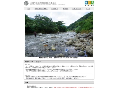 全国内水面漁業協同組合連合会(日本、〒107-0052東京都港区赤坂１丁目９−１３三会堂ビルディング3F)