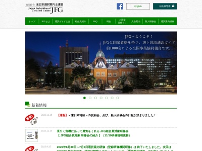 ＪＦＧ・協同組合 全日本通訳案内士連盟(日本、〒164-0001 東京都中野区中野２丁目２９−７ はとやビル 5F)