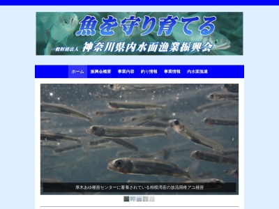 神奈川県内水面漁業協同組合連合会(日本、〒231-0011神奈川県横浜市中区太田町２丁目２１−２新関内ビル3F)