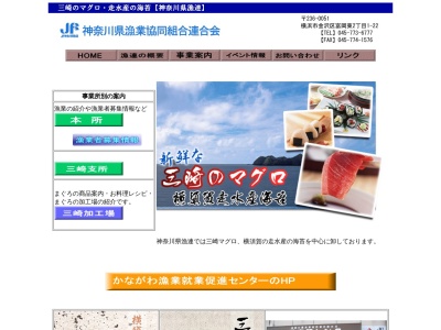 神奈川県漁業協同組合連合会(日本、〒236-0051 神奈川県横浜市金沢区富岡東2丁目1−22)