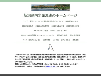 新潟県内水面漁業協同組合連合会(日本、〒950-0902新潟県新潟市中央区南万代町１３−３松崎ビル2F)