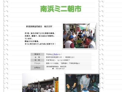 新潟漁業協同組合 南浜支所(日本、〒950-3102新潟県新潟市北区島見町1−135)