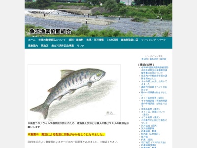 魚沼漁業協同組合のクチコミ・評判とホームページ