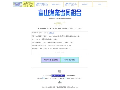 富山漁業協同組合のクチコミ・評判とホームページ