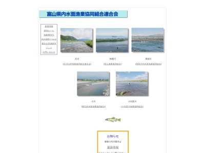富山県内水面漁業協同組合 連合会(日本、〒930-0096富山県富山市舟橋北町4−19)